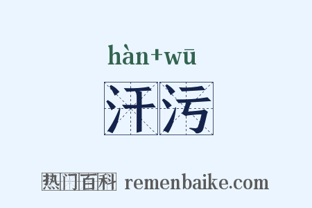 汗污是什么意思的图片